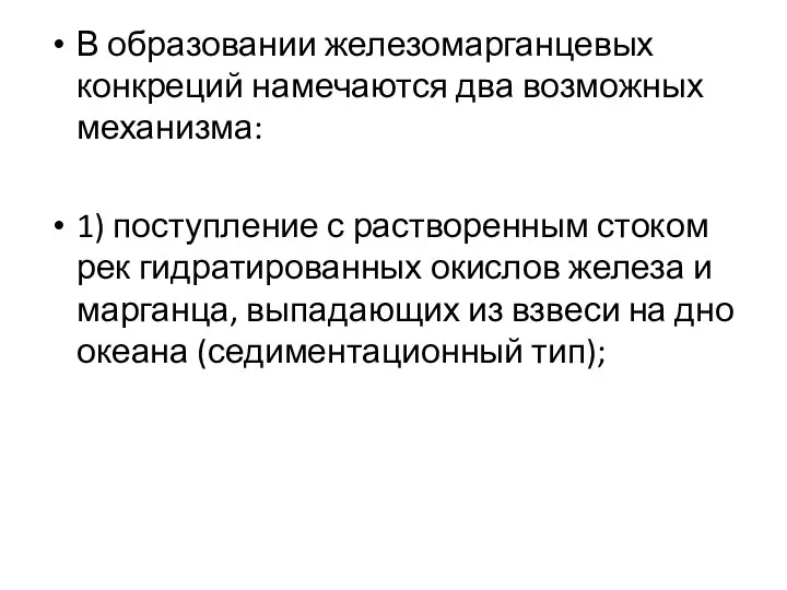 В образовании железомарганцевых конкреций намечаются два возможных механизма: 1) поступление с