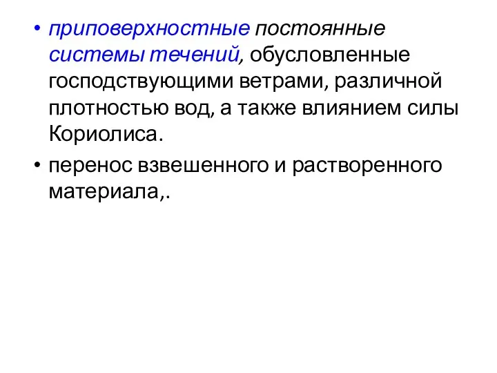 приповерхностные постоянные системы течений, обусловленные господствующими ветрами, различной плотностью вод, а