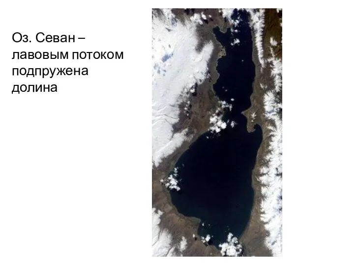 Оз. Севан – лавовым потоком подпружена долина