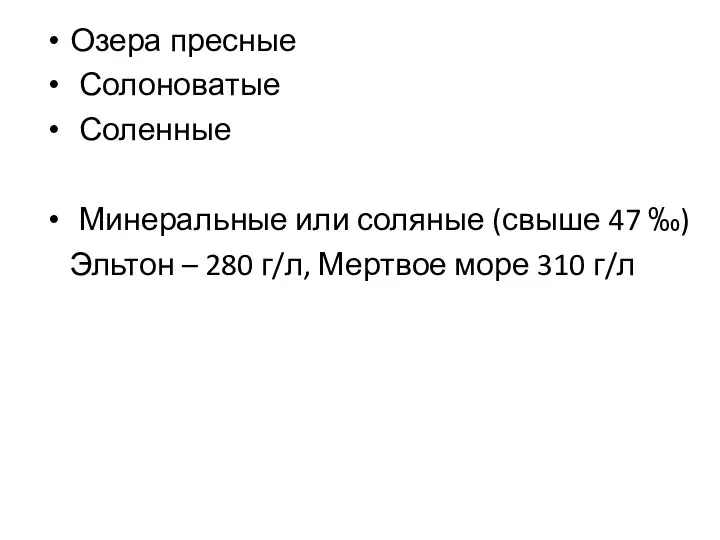 Озера пресные Солоноватые Соленные Минеральные или соляные (свыше 47 ‰) Эльтон