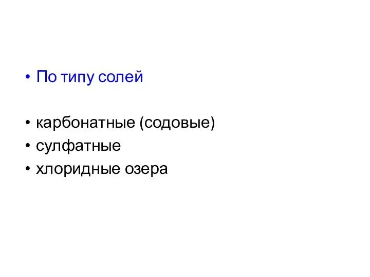 По типу солей карбонатные (содовые) сулфатные хлоридные озера