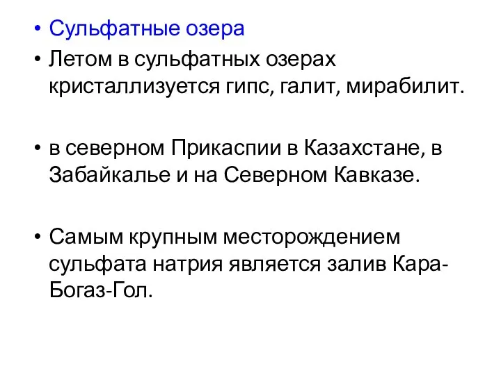 Сульфатные озера Летом в сульфатных озерах кристаллизуется гипс, галит, мирабилит. в