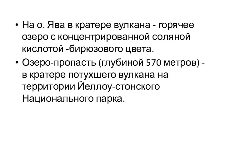 На о. Ява в кратере вулкана - горячее озеро с концентрированной