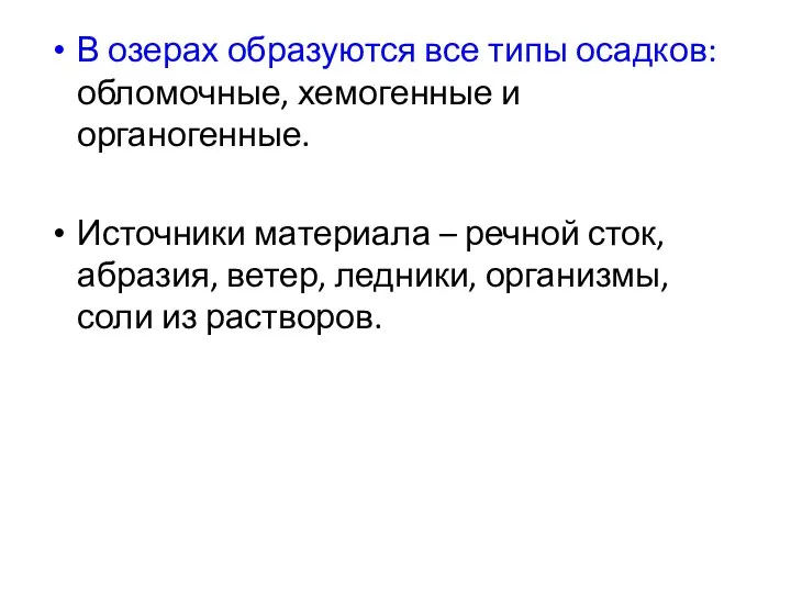 В озерах образуются все типы осадков: обломочные, хемогенные и органогенные. Источники