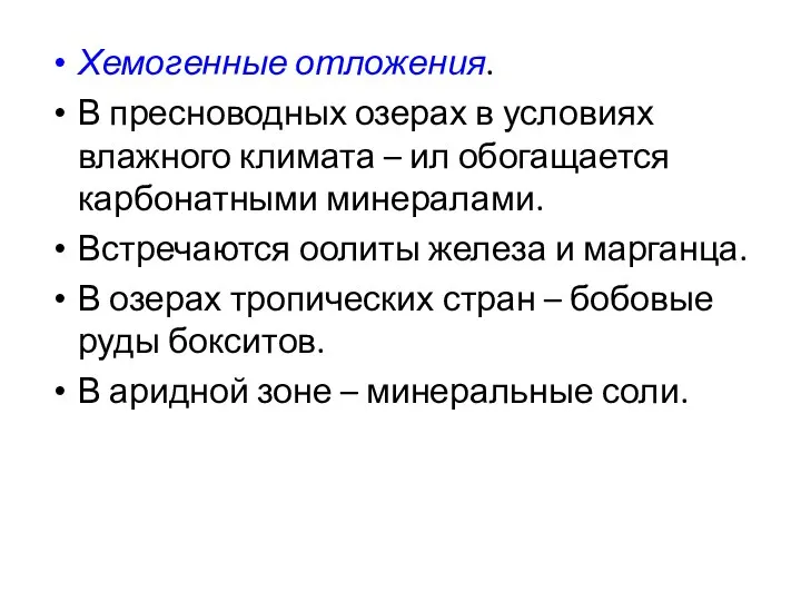 Хемогенные отложения. В пресноводных озерах в условиях влажного климата – ил