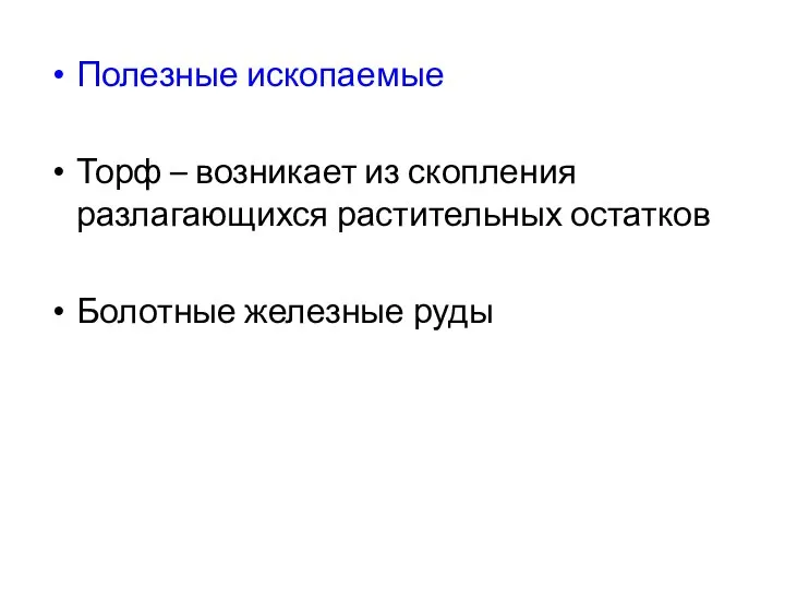 Полезные ископаемые Торф – возникает из скопления разлагающихся растительных остатков Болотные железные руды