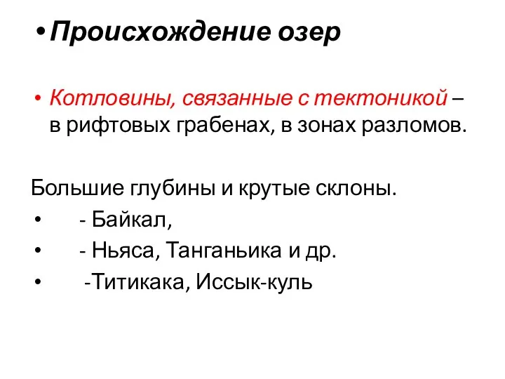 Происхождение озер Котловины, связанные с тектоникой – в рифтовых грабенах, в