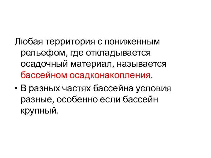 Любая территория с пониженным рельефом, где откладывается осадочный материал, называется бассейном