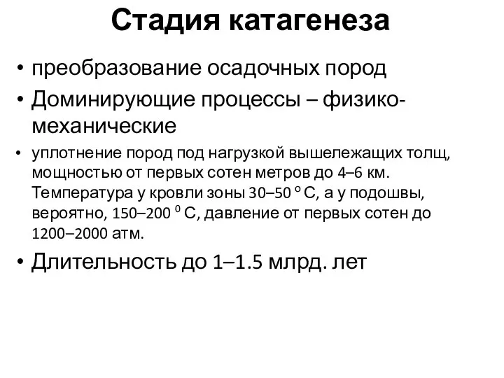 Стадия катагенеза преобразование осадочных пород Доминирующие процессы – физико-механические уплотнение пород