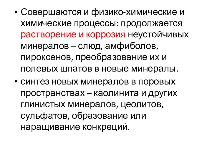 Совершаются и физико-химические и химические процессы: продолжается растворение и коррозия неустойчивых