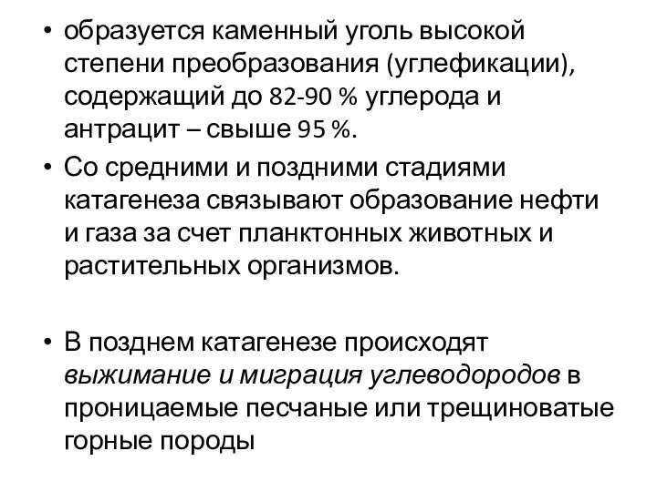 образуется каменный уголь высокой степени преобразования (углефикации), содержащий до 82-90 %