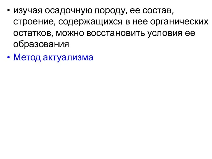 изучая осадочную породу, ее состав, строение, содержащихся в нее органических остатков,