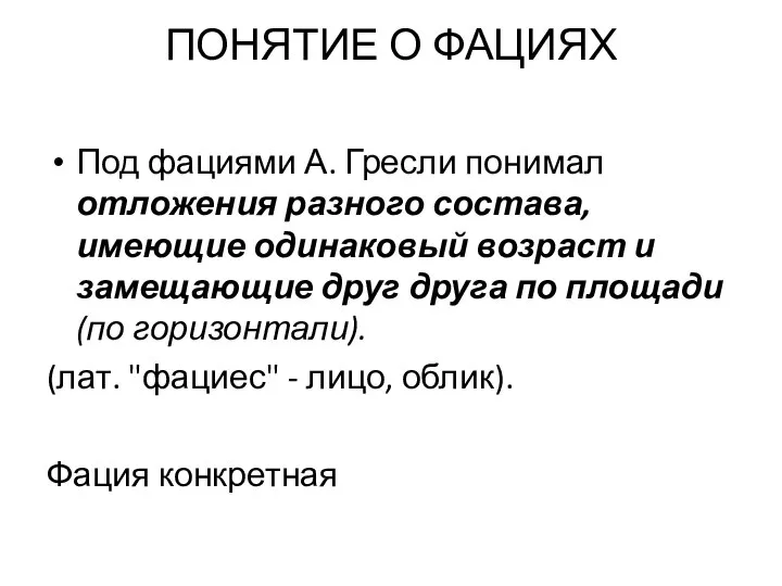 Под фациями А. Гресли понимал отложения разного состава, имеющие одинаковый возраст