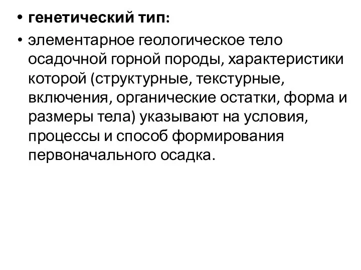 генетический тип: элементарное геологическое тело осадочной горной породы, характеристики которой (структурные,