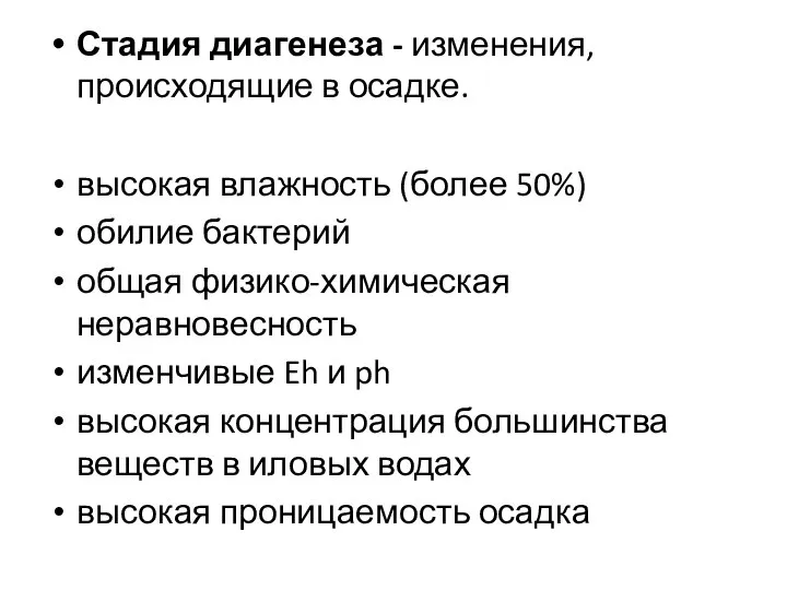 Стадия диагенеза - изменения, происходящие в осадке. высокая влажность (более 50%)