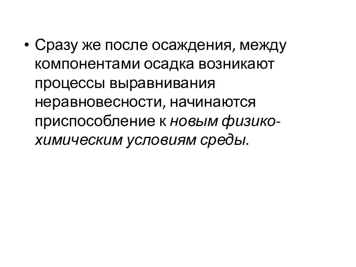 Сразу же после осаждения, между компонентами осадка возникают процессы выравнивания неравновесности,