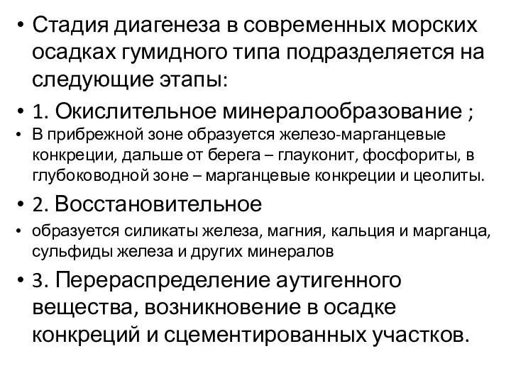 Стадия диагенеза в современных морских осадках гумидного типа подразделяется на следующие