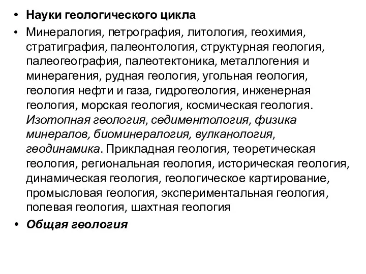 Науки геологического цикла Минералогия, петрография, литология, геохимия, стратиграфия, палеонтология, структурная геология,