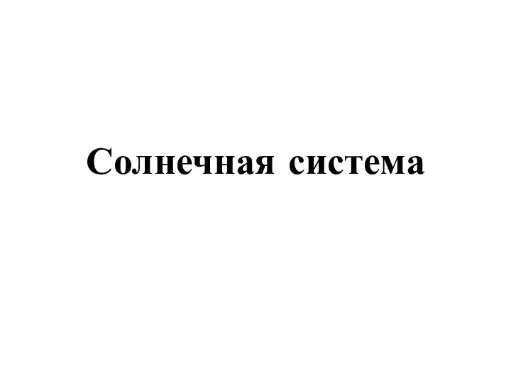 Солнечная система