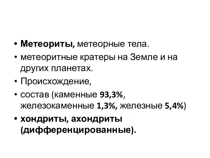 Метеориты, метеорные тела. метеоритные кратеры на Земле и на других планетах.