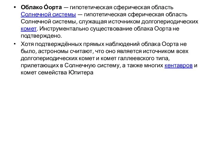 Облако О́орта — гипотетическая сферическая область Солнечной системы — гипотетическая сферическая