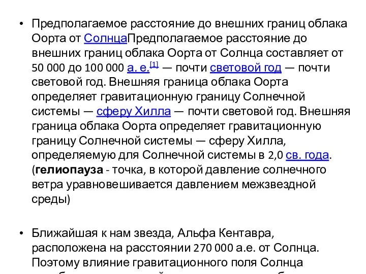 Предполагаемое расстояние до внешних границ облака Оорта от СолнцаПредполагаемое расстояние до