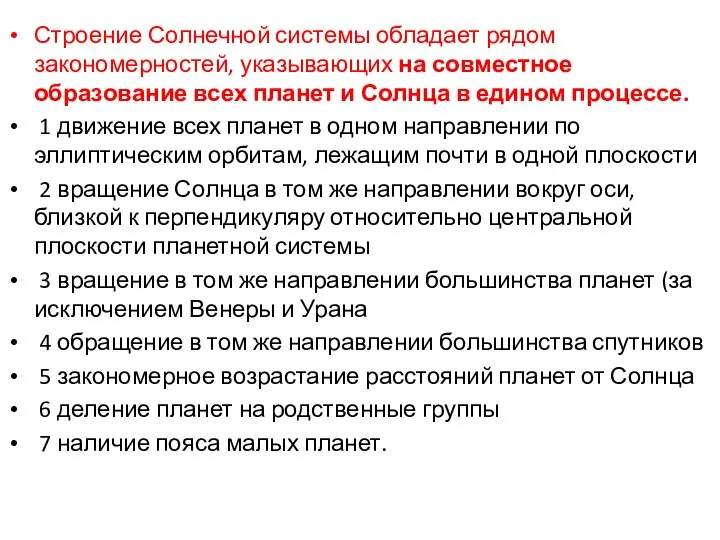 Строение Солнечной системы обладает рядом закономерностей, указывающих на совместное образование всех