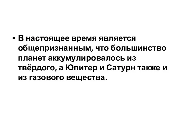 В настоящее время является общепризнанным, что большинство планет аккумулировалось из твёрдого,