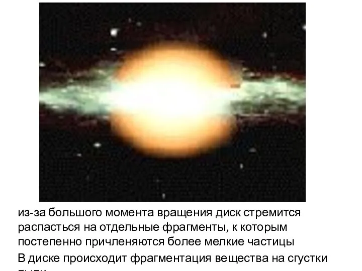 из-за большого момента вращения диск стремится распасться на отдельные фрагменты, к