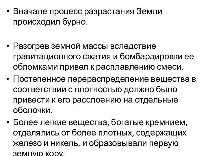 Вначале процесс разрастания Земли происходил бурно. Разогрев земной массы вследствие гравитационного