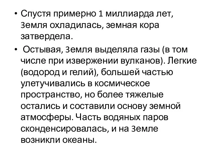 Спустя примерно 1 миллиарда лет, 3емля охладилась, земная кора затвердела. Остывая,