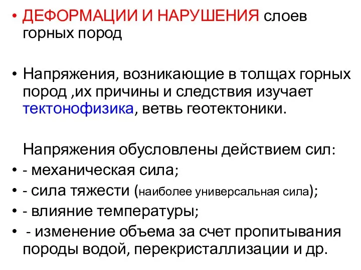 ДЕФОРМАЦИИ И НАРУШЕНИЯ слоев горных пород Напряжения, возникающие в толщах горных