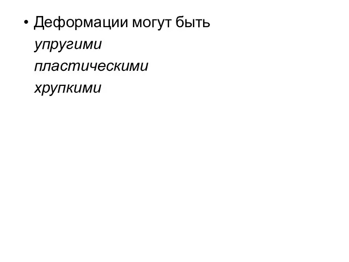 Деформации могут быть упругими пластическими хрупкими