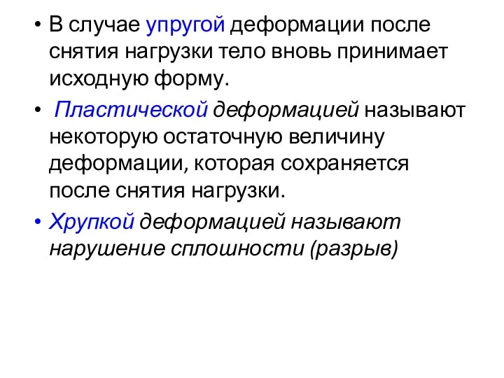 В случае упругой деформации после снятия нагрузки тело вновь принимает исходную