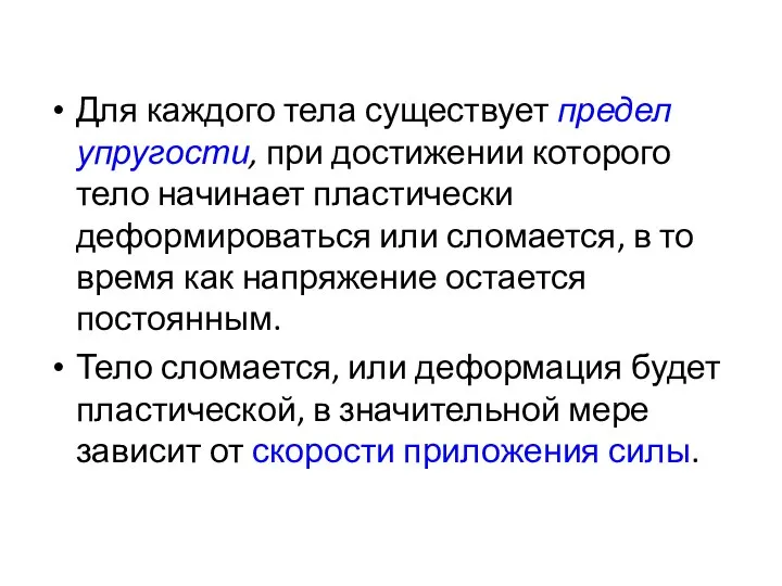 Для каждого тела существует предел упругости, при достижении которого тело начинает