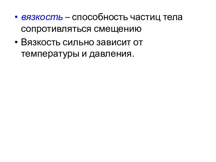 вязкость – способность частиц тела сопротивляться смещению Вязкость сильно зависит от температуры и давления.