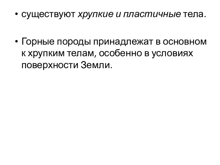 существуют хрупкие и пластичные тела. Горные породы принадлежат в основном к