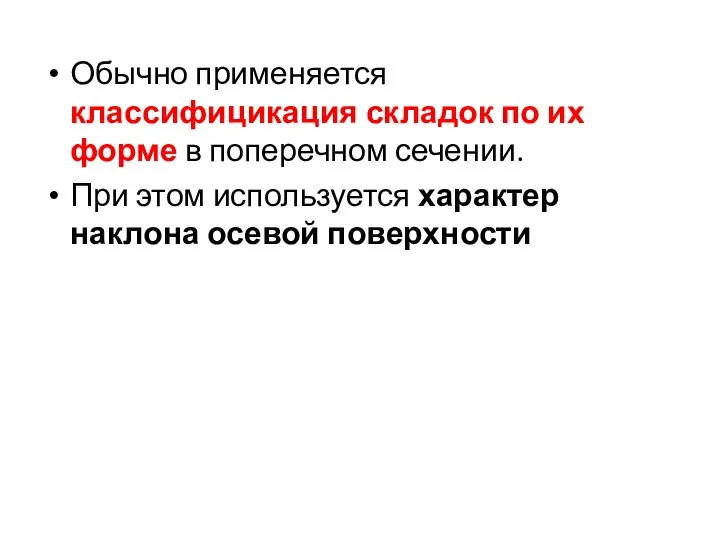 Обычно применяется классифицикация складок по их форме в поперечном сечении. При