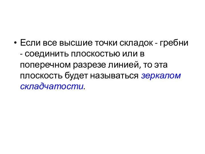 Если все высшие точки складок - гребни - соединить плоскостью или