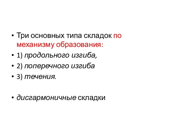 Три основных типа складок по механизму образования: 1) продольного изгиба, 2)