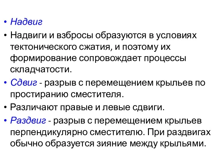 Надвиг Надвиги и взбросы образуются в условиях тектонического сжатия, и поэтому