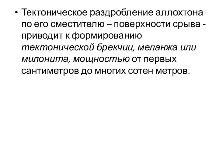 Тектоническое раздробление аллохтона по его сместителю – поверхности срыва - приводит