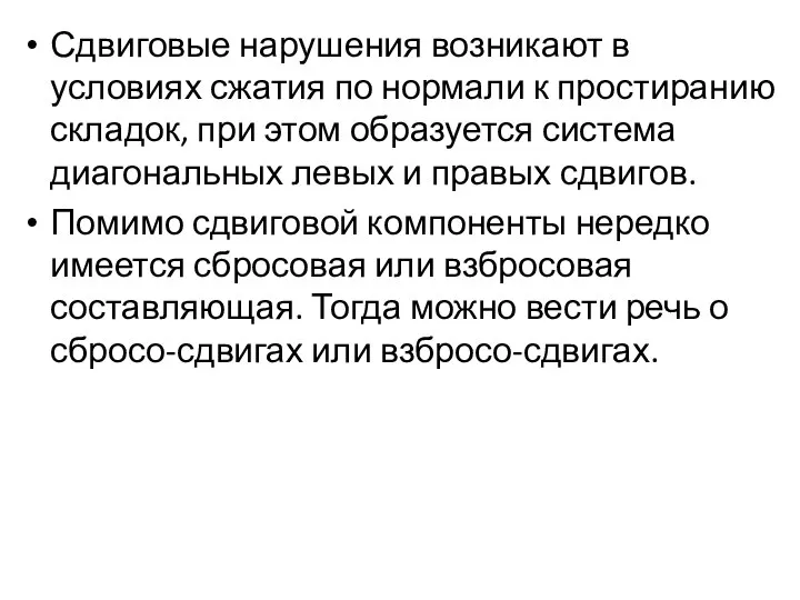 Сдвиговые нарушения возникают в условиях сжатия по нормали к простиранию складок,