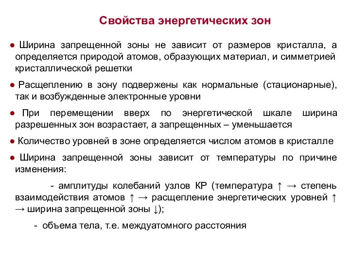 Ширина запрещенной зоны не зависит от размеров кристалла, а определяется природой