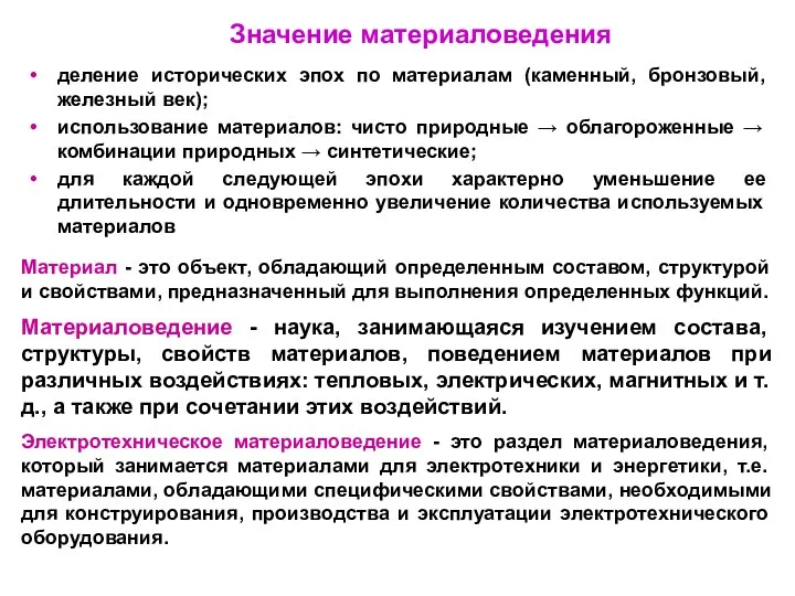 деление исторических эпох по материалам (каменный, бронзовый, железный век); использование материалов: