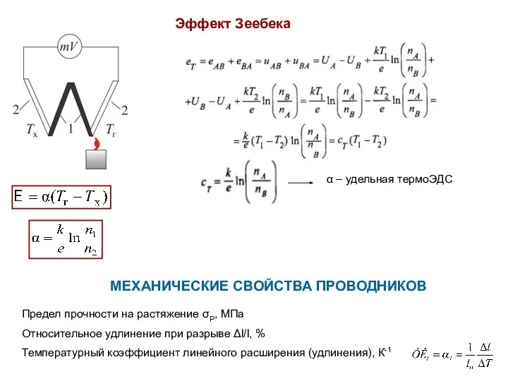 Эффект Зеебека