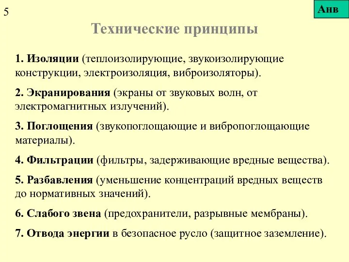 Технические принципы 1. Изоляции (теплоизолирующие, звукоизолирующие конструкции, электроизоляция, виброизоляторы). 2. Экранирования