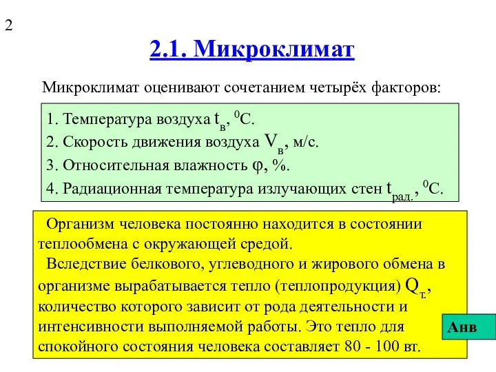 2.1. Микроклимат Микроклимат оценивают сочетанием четырёх факторов: 1. Температура воздуха tв,