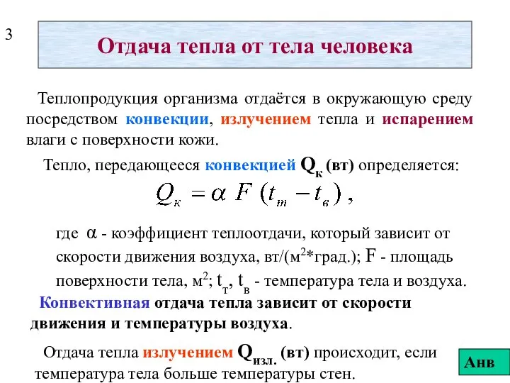 Отдача тепла от тела человека Теплопродукция организма отдаётся в окружающую среду