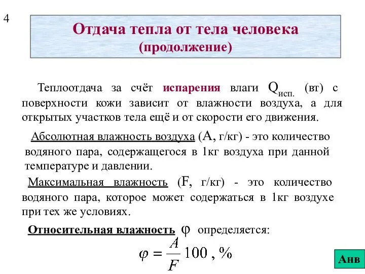 Отдача тепла от тела человека (продолжение) Теплоотдача за счёт испарения влаги